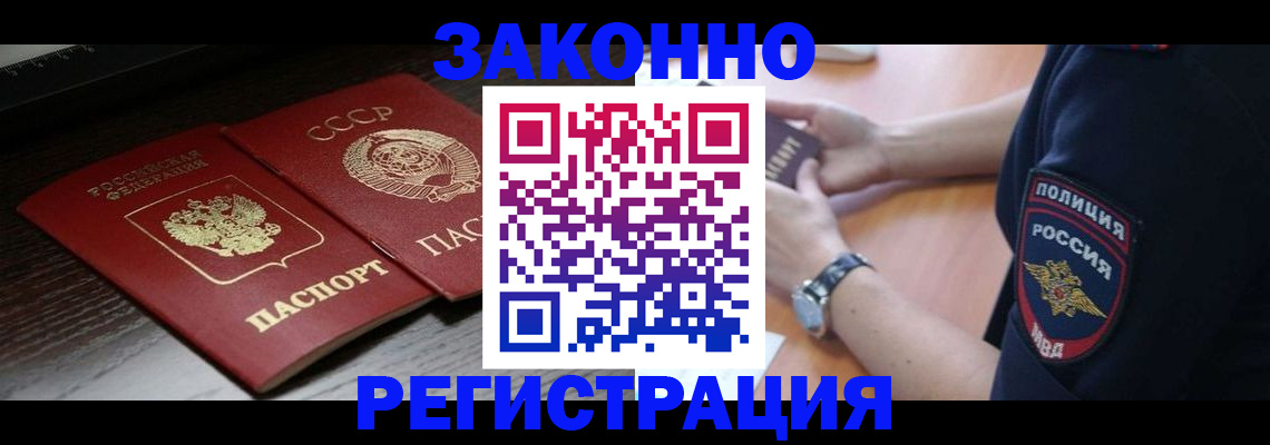 прописка законно в Большом Камне